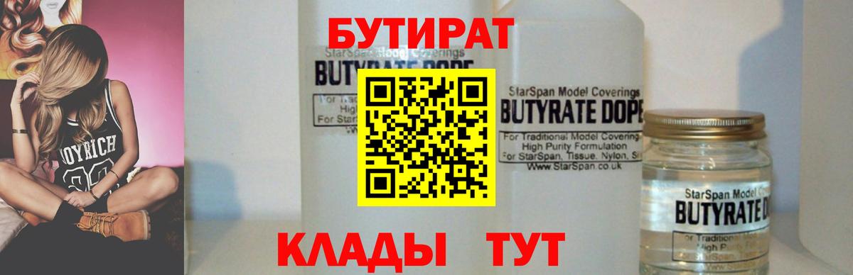 Кудымкар  БУТИРАТ  Вход с VPN  БУТИРАТ BDO 33% 